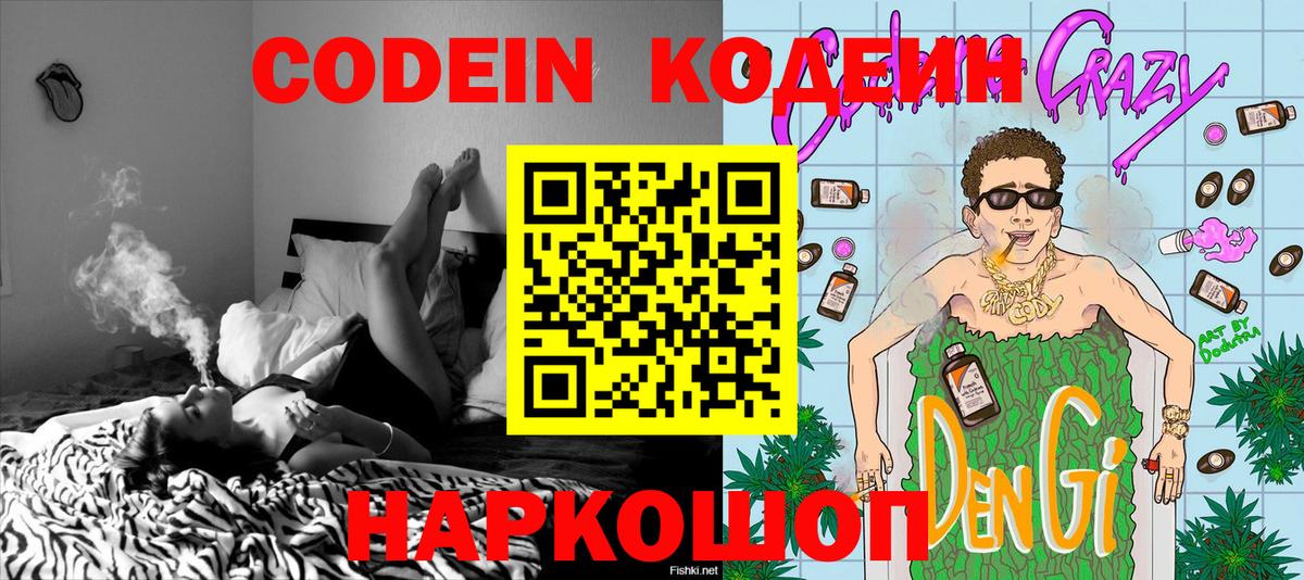 Codein напиток Lean (лин) Керчь